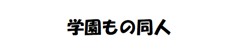 学園もの同人